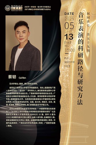 2025.05.13叔同讲堂 ▏蔡韧教授 【音乐表演的科研路径与研究方法】