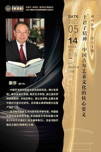 2025.05.14叔同讲堂 ▏秦序教授 【士君子精神——中国古琴艺术文化的核心要义】